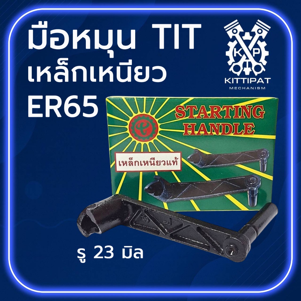 มือหมุน TIT เหล็กเหนียว รุ่น ER65 อะไหล่รถไถเดินตาม ER คูโบต้า อะไหล่เทียบคุณภาพ