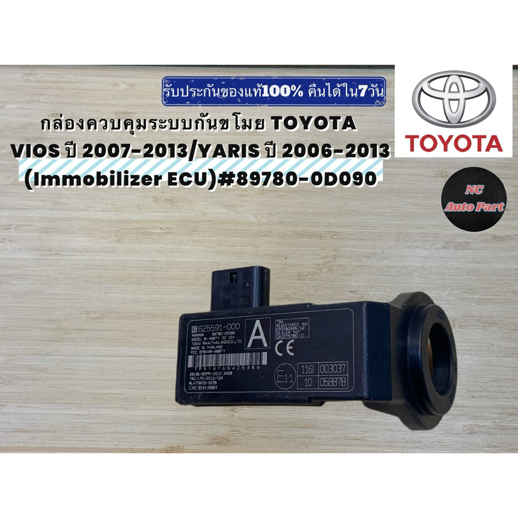 กล่องควบคุมระบบกันขโมย TOYOTA  VIOS ปี 2007-2013/YARIS ปี 2006-2013 (Immobilizer ECU)#89780-0D090