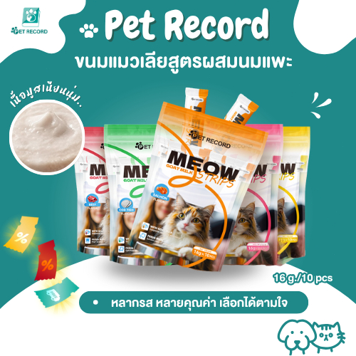Pet Record แถบแมว ขนมเเมวเลีย ขนมแมว อาหารเปียกแมว สามรสชาติ ชิ้นละ 16 กรัม
