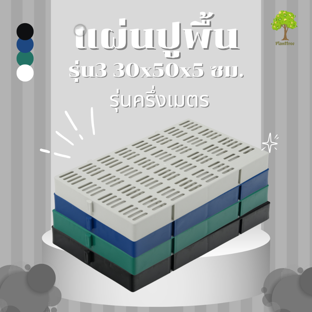 Planttree99  แผ่นปูพื้นจัดสวน กันน้ำขัง พลาสติก (รุ่นครึ่งเมตร)  ขนาด 30x50x5 เซนติเมตร  มี 4สี
