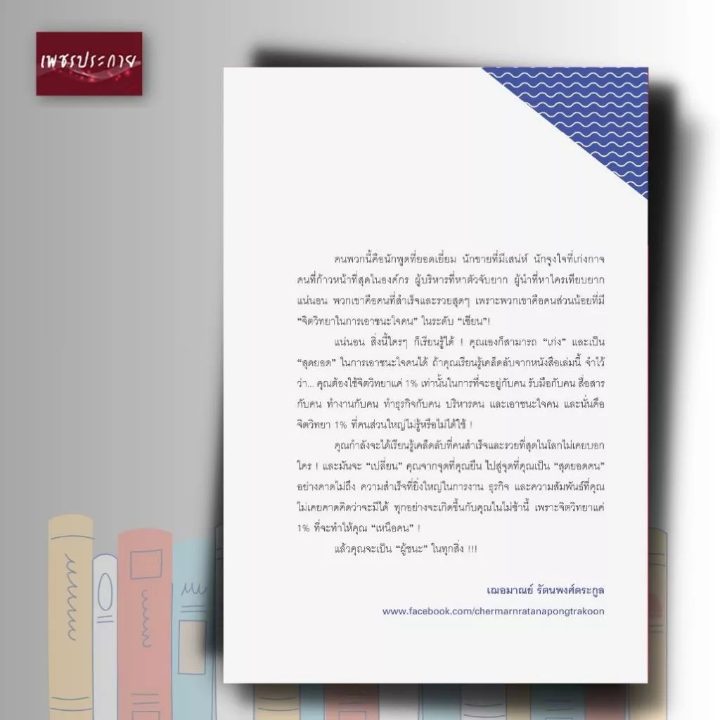 หนังสือ จิตวิทยาแค่ 1% ทำให้คุณ "เหนือ" คน (พิมพ์ครั้งที่ 51) thumbnail 5