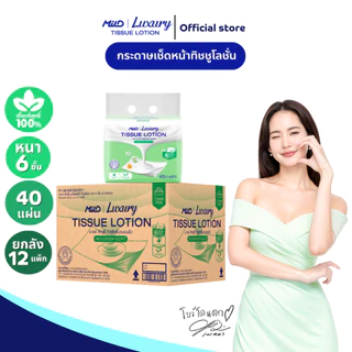 (ยกลัง 12 แพ็ก) มายด์ ลักชูรี่ นูริชซอฟท์ ทิชชูโลชั่น หนา 6 ชั้น 40 แผ่น แพ็ค 4 ห่อ Mild Luxury Tissue Lotion
