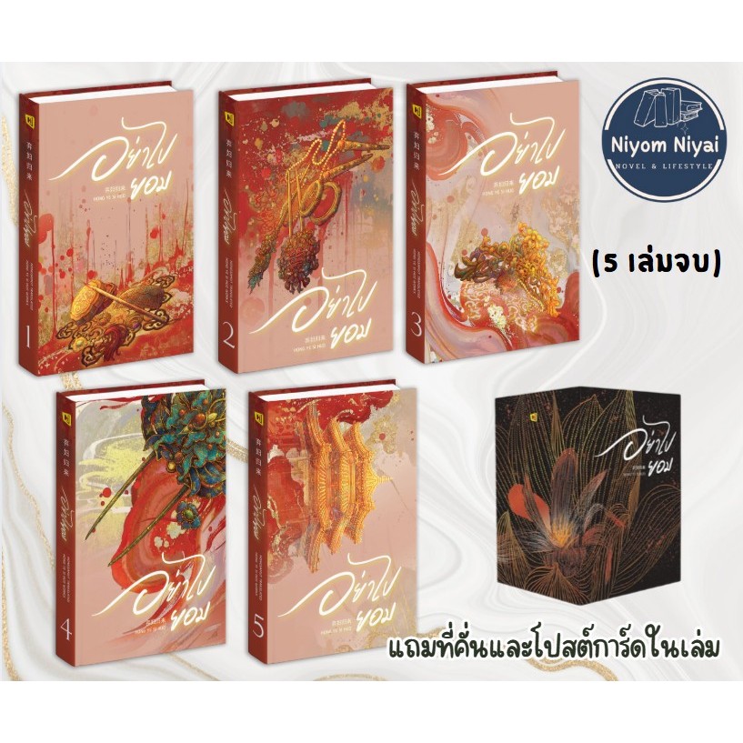 อย่าไปยอม (5 เล่มจบ) หนังสือโรแมนซ์ พร้อมส่ง แยกเล่มได้ มีโปสต์การ์ดและที่คั่นในเล่ม