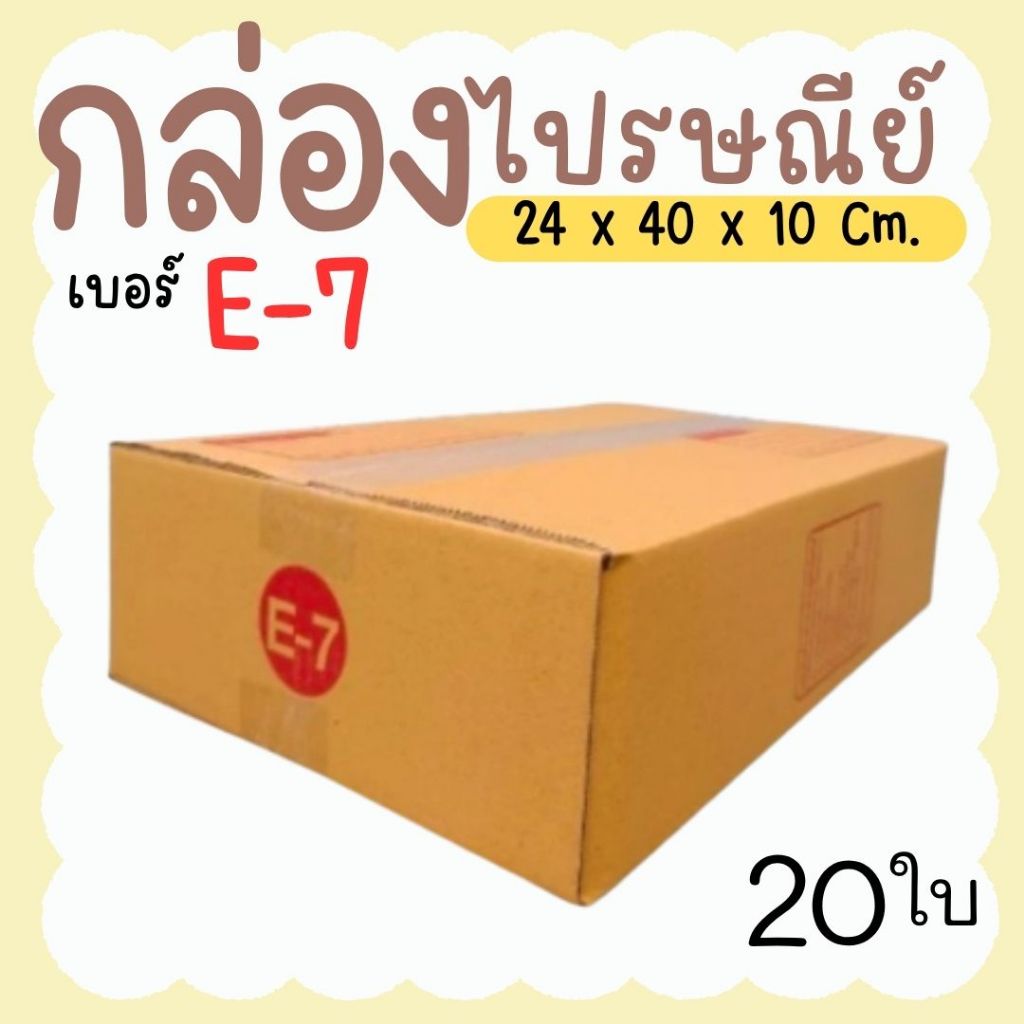 กล่องไปรษณีย์ ราคาโรงงาน  เบอร์  E-7  แพ็คละ 20 ใบ - กล่องไปรษณีย์ กล่องพัสดุ จัดส่งด่วน 1-3 วัน ทั่วประเทศ