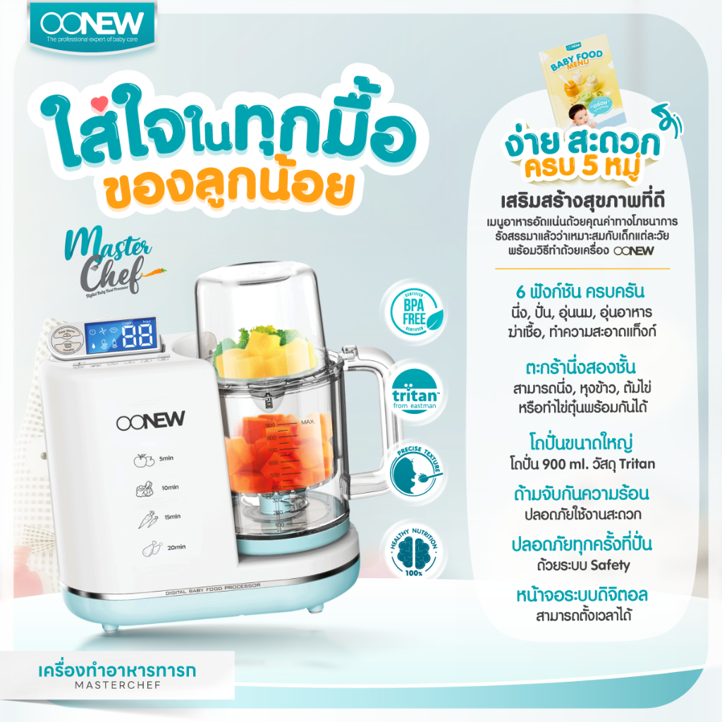 OONEW MasterChef เครื่องทำอาหารทารก 7in1 | นึ่ง บด ปั่น ครบ | แถมเมนู Baby Food | ประกัน 1 ปี