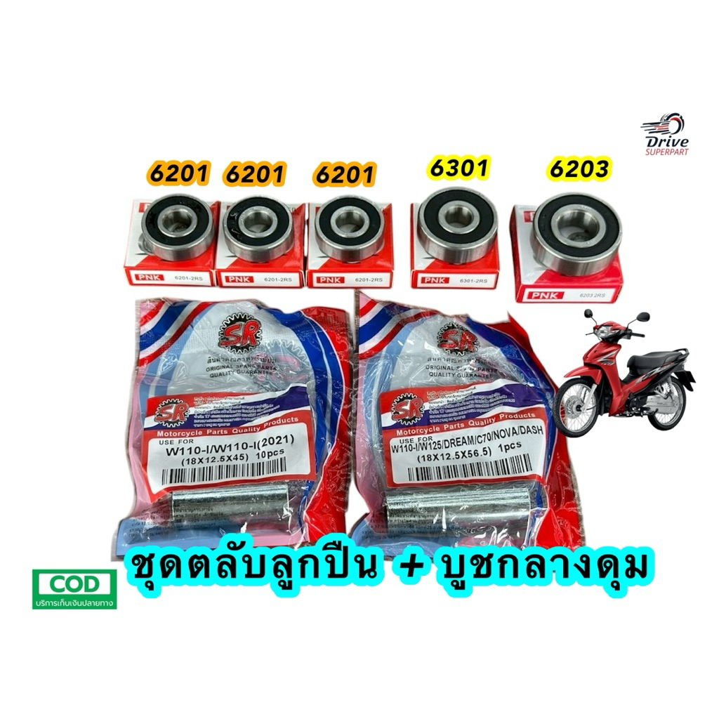 ชุดลูกปืนล้อเวฟ110i / 6201 3ตลับ + ลูกปืน 6301 1 ตลับและ 6203 1 ตลับ + บูชกลางล้อหน้า,หลังอย่างล่ะ 1 ตัว  // WAVE110i