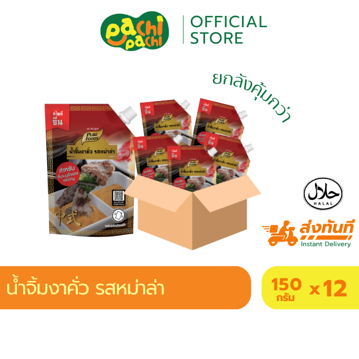 ยกลัง12ถุง น้ำจิ้มงาคั่ว รสหม่าล่า 150 กรัม เพิ่มรสชาติ ความเผ็ดร้อนหม่าล่า น้ำจิ้มสุกี้ ชาบู