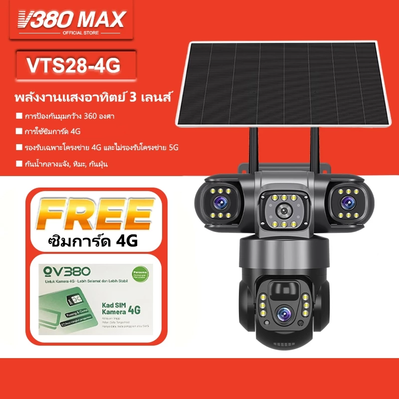 V380 Max VTS28 3 ภาพ Wifi พลังงานแสงอาทิตย์ IP66 ไร้สายกันน้ำกลางแจ้ง สามเลนส์ กล้องวงจรปิด แบตเตอรี่ในตัว 4G ซิมการ์ด