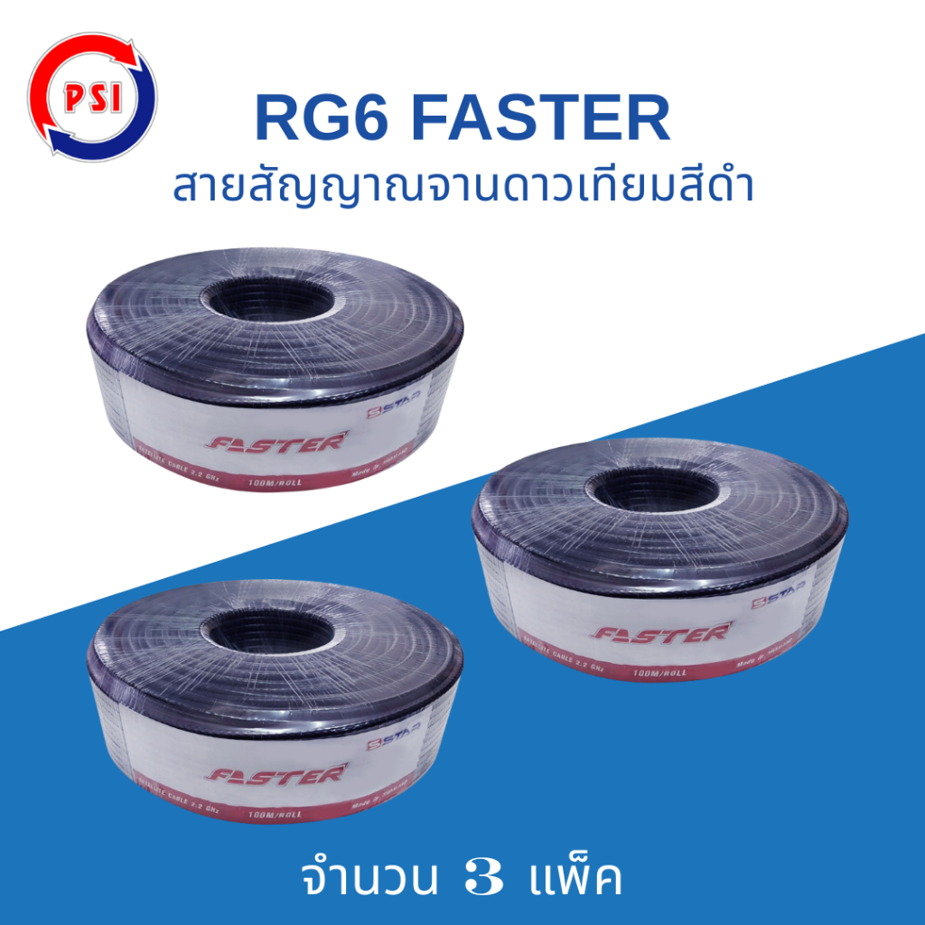 PSI Faster SStar RG-6U สายนำสัญญาณ 100 เมตร ( สีดำ )ชีลล์ 60% งานจานดาวเทียม หรือ เสาอากาศ