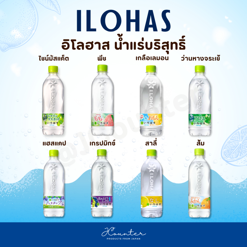 Ilohasa อิโลฮาส น้ำแร่บริสุทธิ์ ไม่มีน้ำตาล 540ml นำเข้าจากประเทศญี่ปุ่น