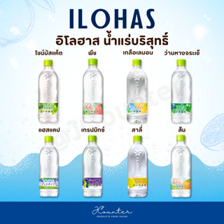 Ilohasa อิโลฮาส น้ำแร่บริสุทธิ์ ไม่มีน้ำตาล 540ml นำเข้าจากป…