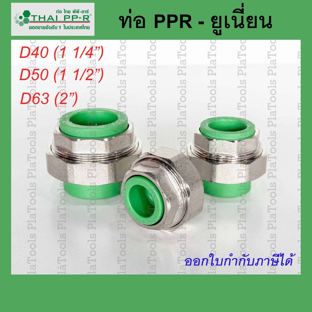 ยูเนี่ยนพลาสติก  Thai PPR ไทยพีพีอาร์ ขนาด D40 / D50 / D63 (ขนาด 1 1/4นิ้ว-2นิ้ว)