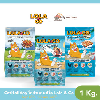Lola&Co อาหารเม็ดแมวโลล่าแอนด์โค สำหรับแมวโตปราศจากผลพลอยได้อุดมด้วยผลไม้ 5 สี ดีต่อสุขภาพ ขนาด 1 kg