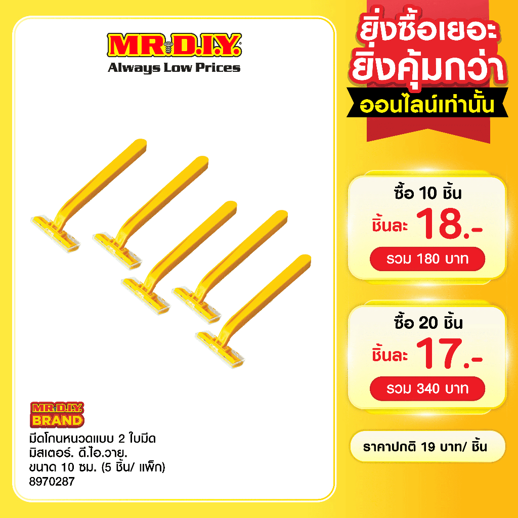 มิสเตอร์. ดี.ไอ.วาย มีดสำหรับโกนหนวดแบบ 2 ใบมีด ขนาด 10 ซม. (5 ชิ้น/แพ็ก)