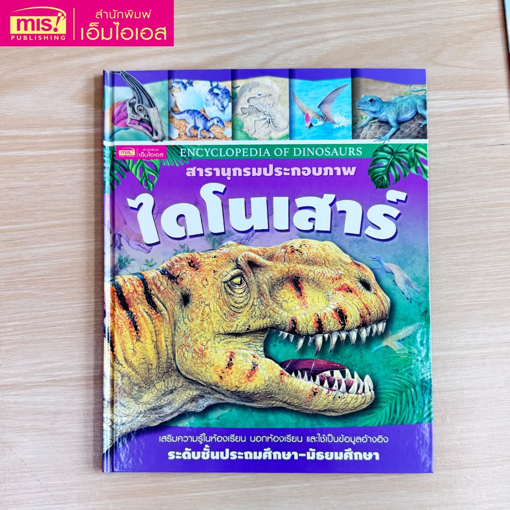MISBOOK หนังสือสารานุกรมประกอบภาพ : ไดโนเสาร์