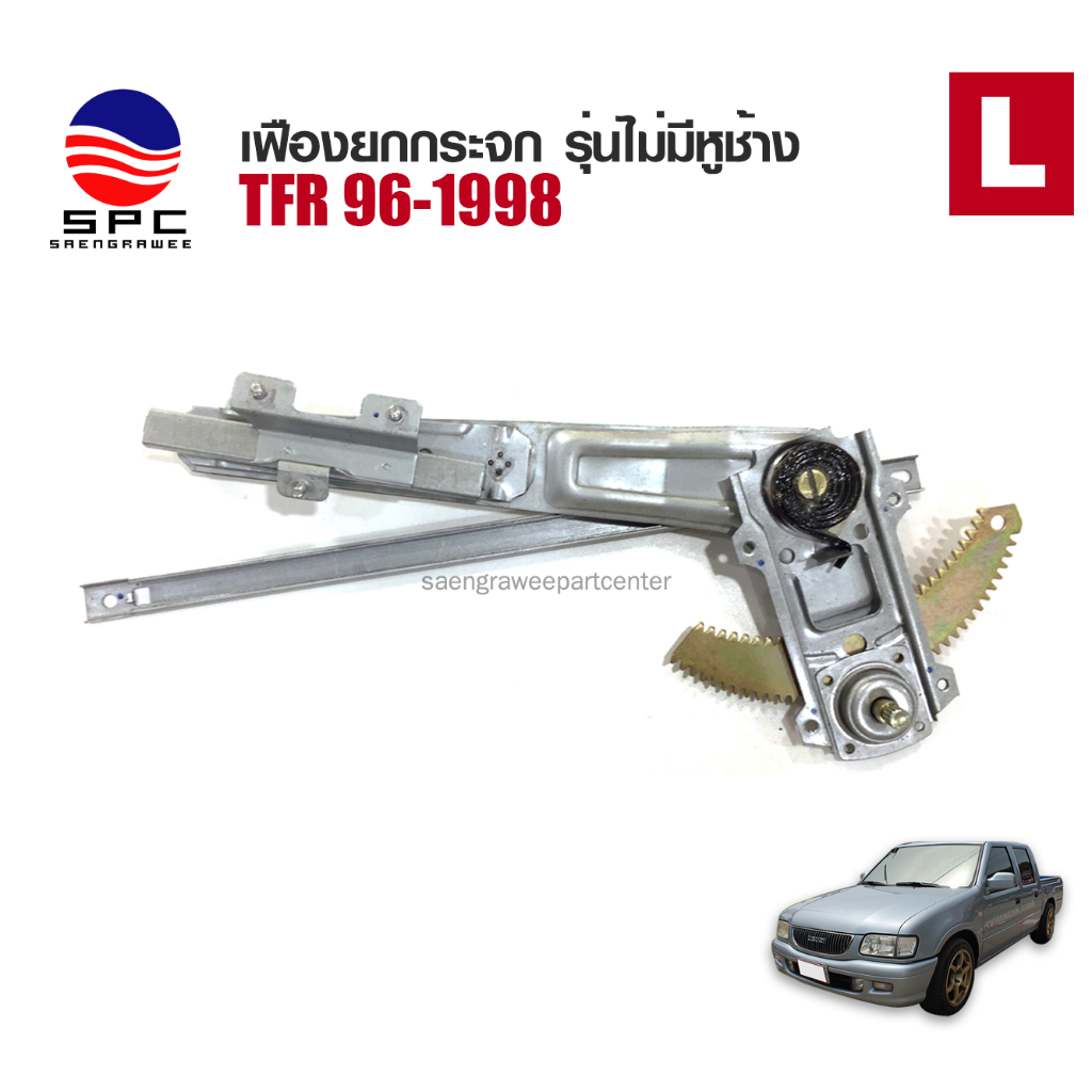 เฟืองยกกระจก รถยนต์ ISUZU TFR ไม่มีหูช้าง ( จำหน่ายแยกข้าง )