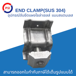 PSI END CLAMP SUS304 แบบ สแตนเลส 304 ชุดจับยึดริมขอบแผงโซล่าเซลล์