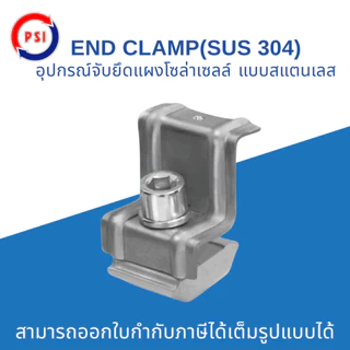 PSI END CLAMP SUS304 แบบ สแตนเลส 304 ชุดจับยึดริมขอบแผงโซล่าเซลล์