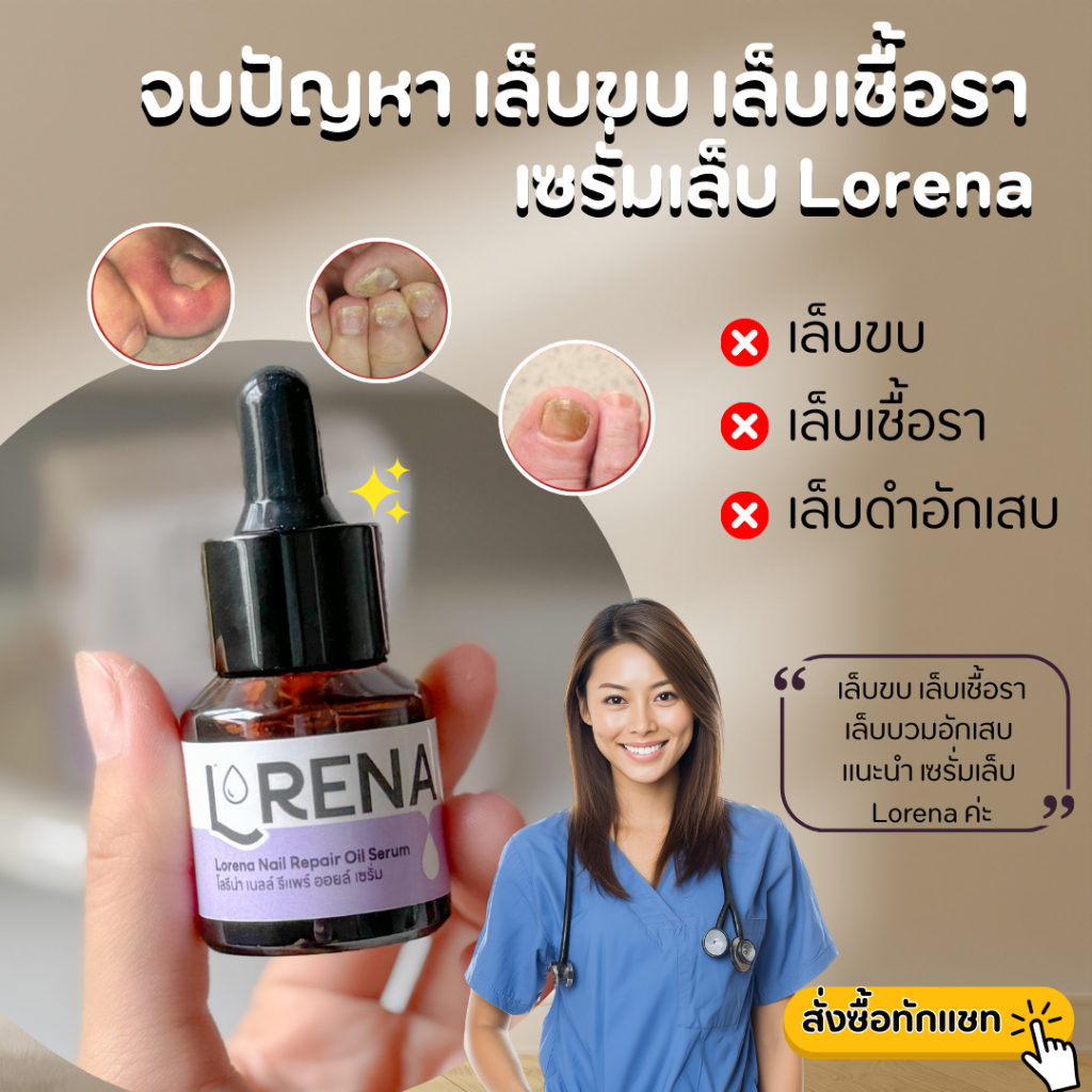 ✨เชื้อราที่เล็บ เล็บเชื้อรา เล็บพัง เล็บขบ💥เซรั่มเล็บ Lorena บำรุงเล็บเล็บยาวไว ของแท้ Lorena