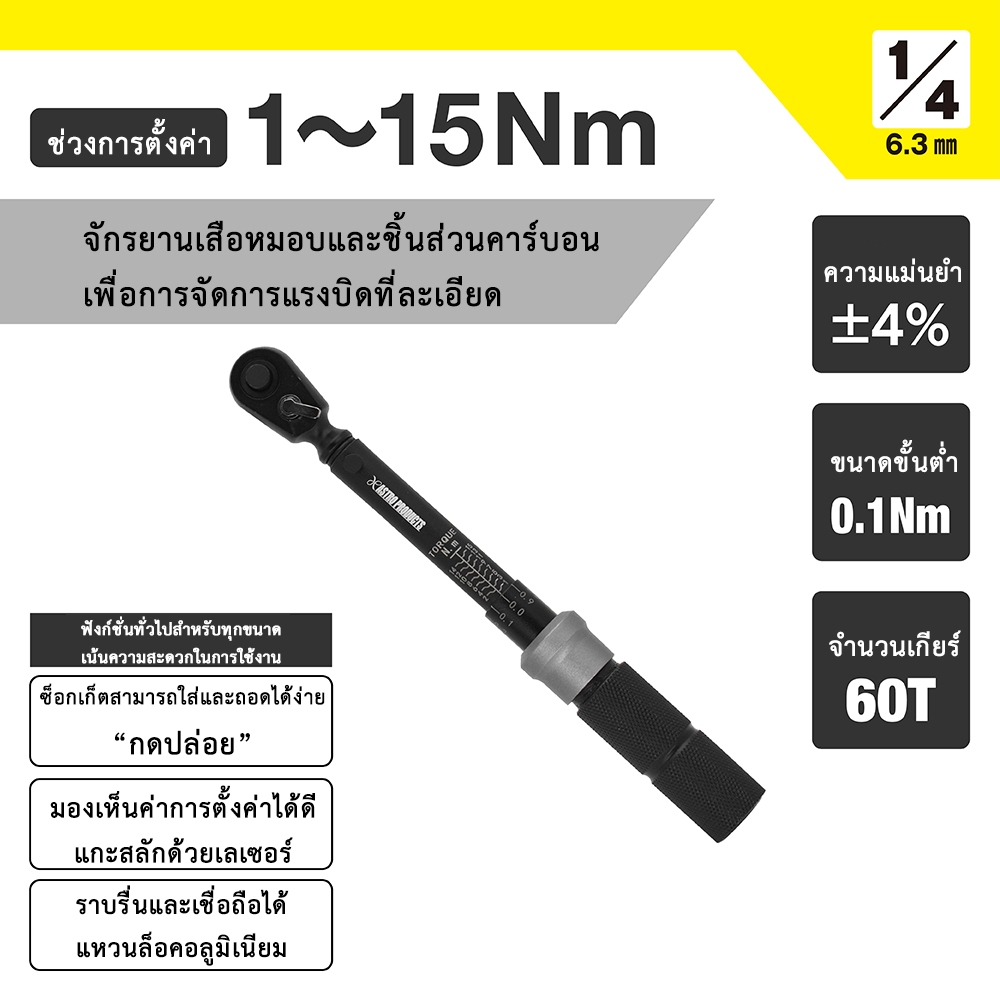 Astro Products ประแจทอร์ก 1/4DR 1-15Nm TQ064 จักรยาน มอเตอร์ไซค์ / Torque Wrench TQ064