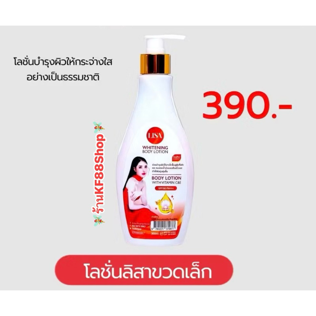 โลชั่นลิสา ขวดเล็ก350ml✨🧴Lisaป้องกันแสงUV🔆50+++