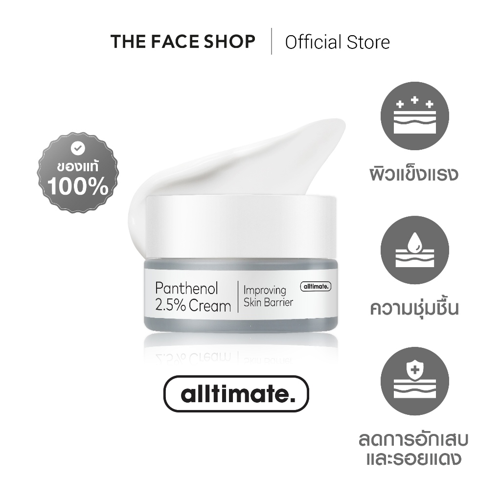 THE FACE SHOP ALLTIMATE PANTHENOL 2.5% CREAM ครีม แพนทีนอล 2.5% กู้ผิวแข็งแรง ลดรอยแดง ชุ่มชื้น ปลอบประโลมผิวแพ้ง่าย