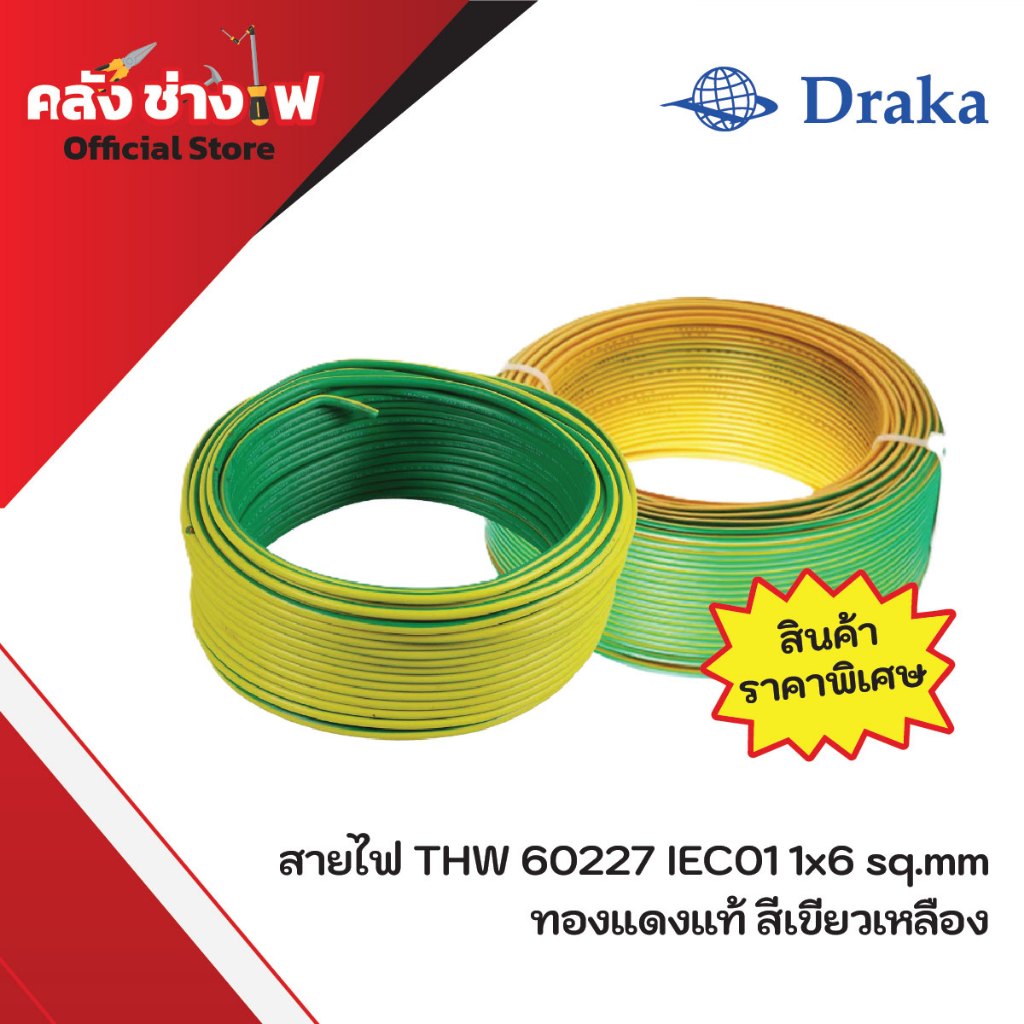 สายไฟ THW 60227 IEC01 1x6 sq.mm  ทองแดงแท้ สีเขียวเหลือง 100เมตร  "ยี่ห้อ DRAKA"