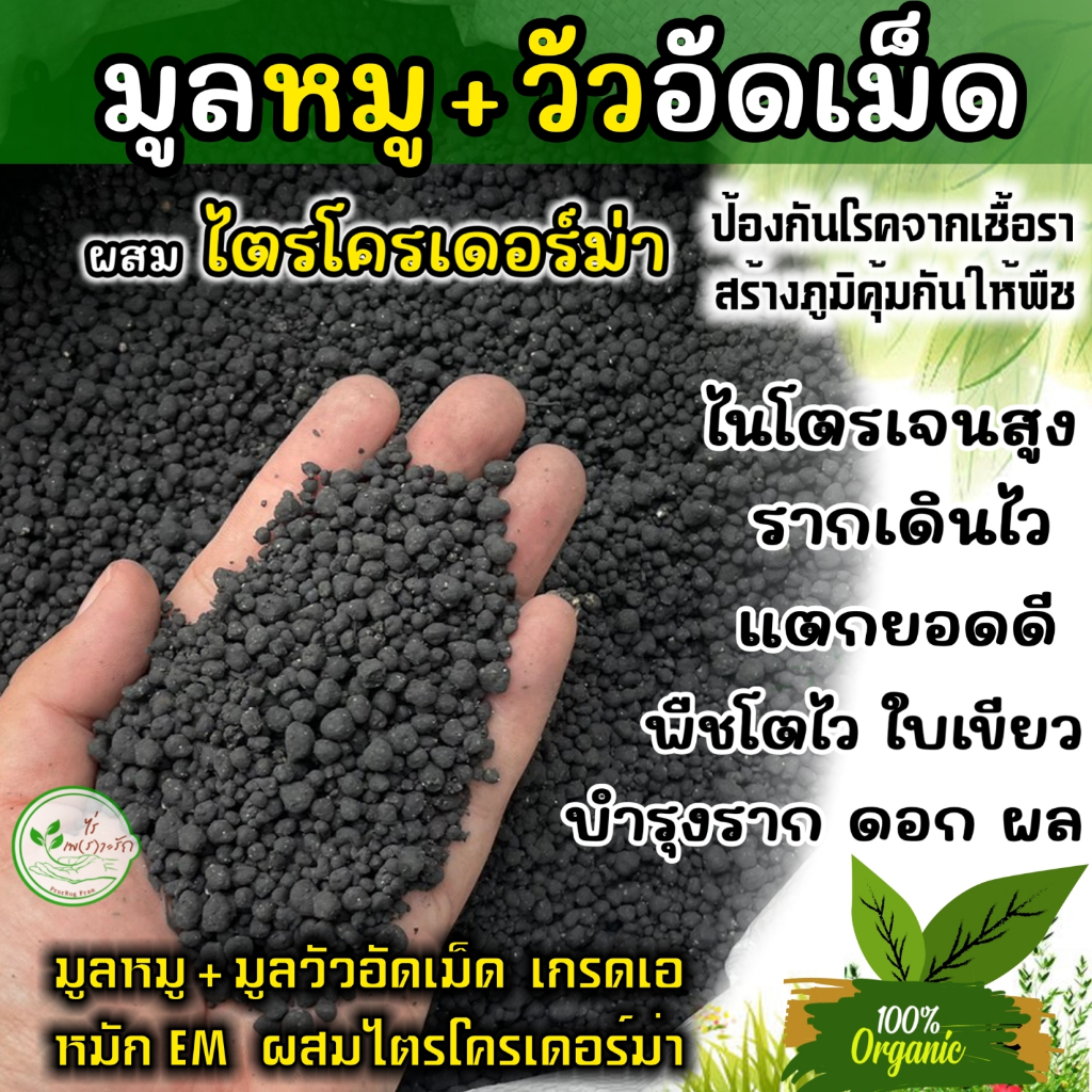 ปุ๋ยมูลหมู+วัว ปั้นเม็ด ขี้หมูผสมขี้วัว อัดเม็ด เกรดA ละลายไวไร้กลิ่น**ผสมไตรโครเดอร์ม่า หมักEMคุณภาพสูง