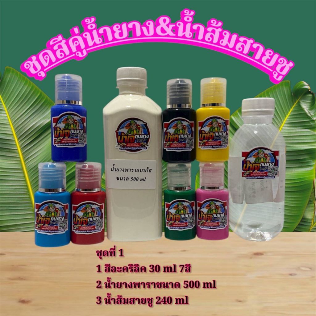 ชุดสีคู่น้ำยาง & น้ำส้มสายชู ชุดทำกบยาง สีอะคริลิค 7 สี + น้ำยางพารา + น้ำส้มสายชู ครบเซ็ตพร้อมใช้