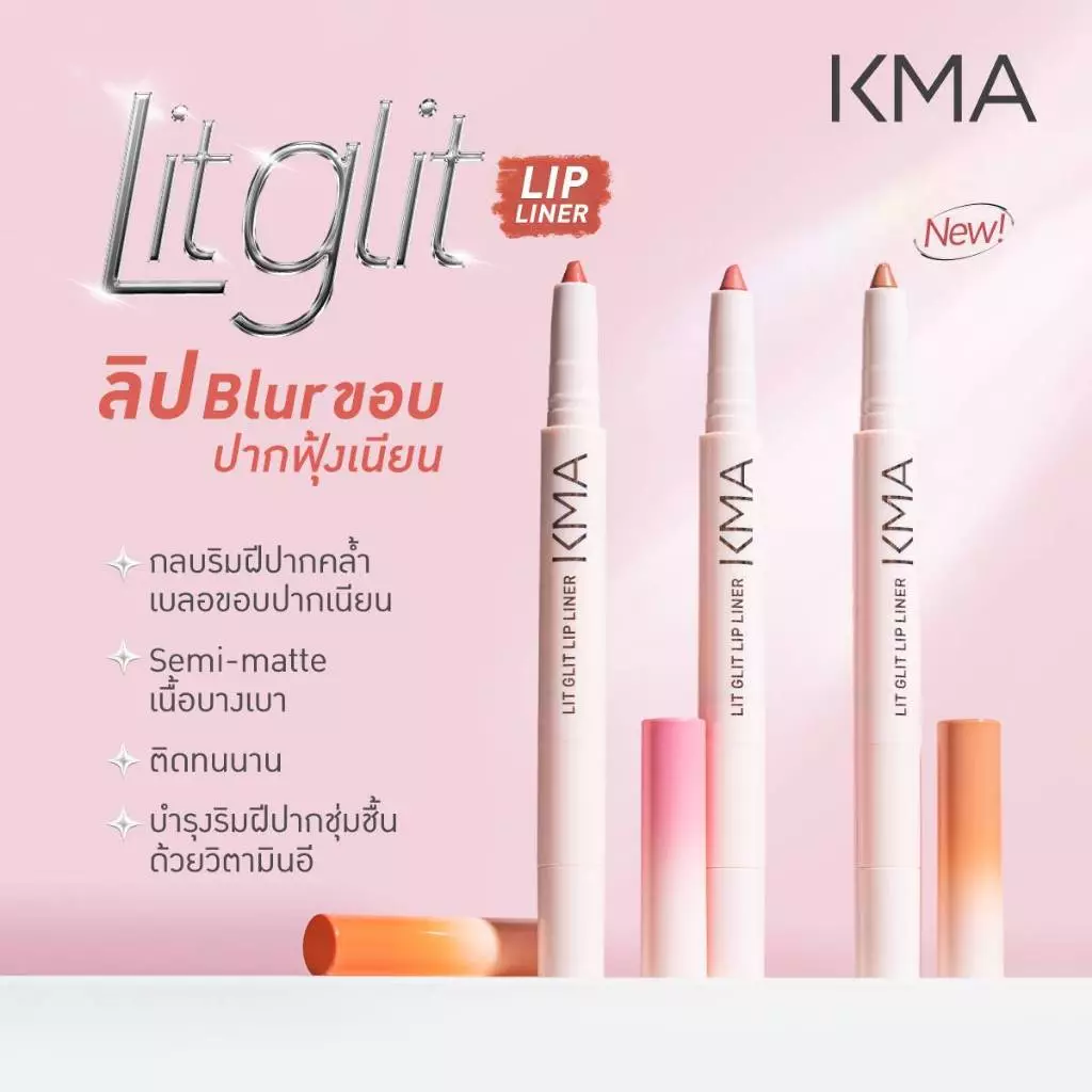 [ขายดี] KMA ลิปไลเนอร์ เบลอขอบปาก LIT GLIT LIP LINER