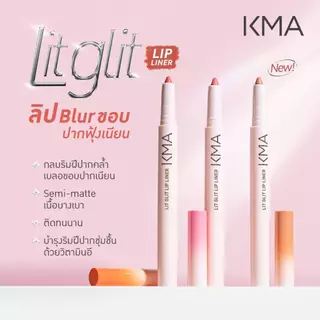 [ขายดี] KMA ลิปไลเนอร์ เบลอขอบปาก LIT GLIT LIP LINER