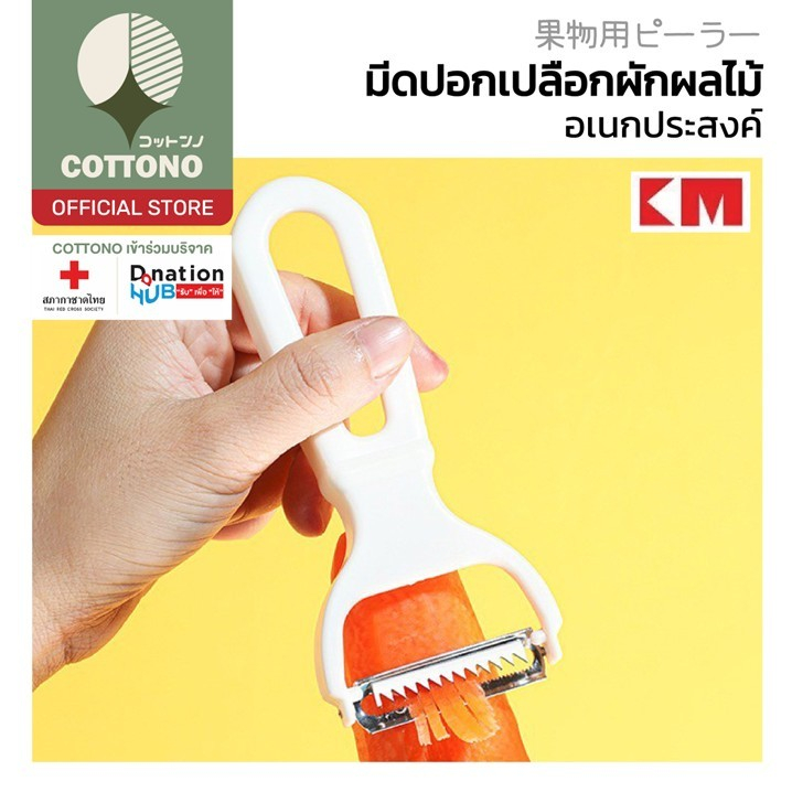 【COTTONO コットンノ】KM00002 มีดปอกผลไม้ มีดสไลด์ ใบมีดสแตนเลส