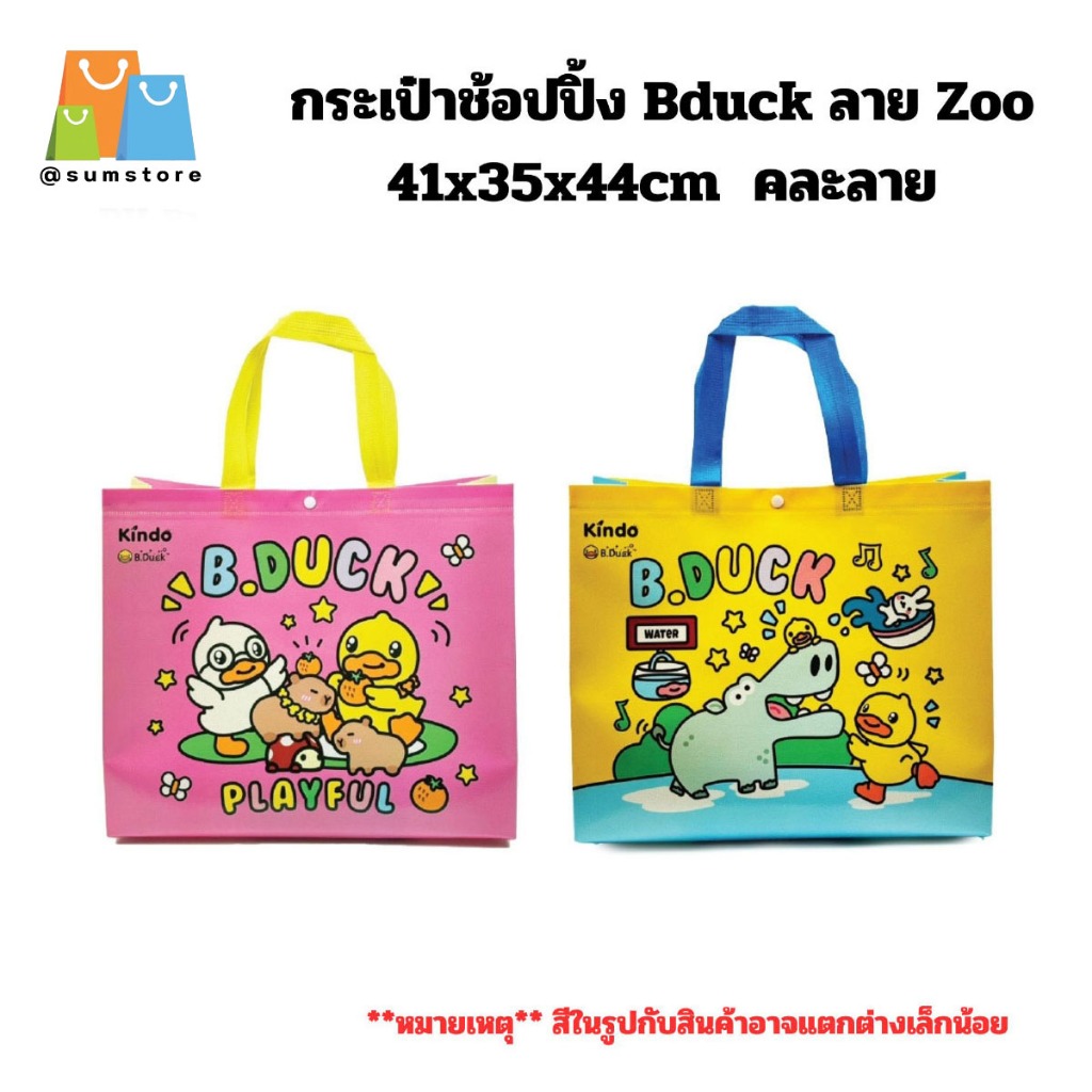 กระเป๋าช้อปปิ้ง Bduck 41x35x44cm ลาย Zoo