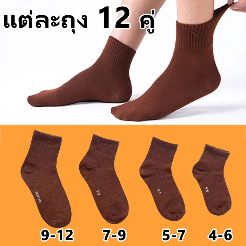 [ข้อเสนอคุ้มค่า] ถุงเท้านักเรียน ถุงเท้าทำงาน ราคาส่งยกโหล 12 คู่ คุณภาพดีไม่มีย้วย ถุงเท้า