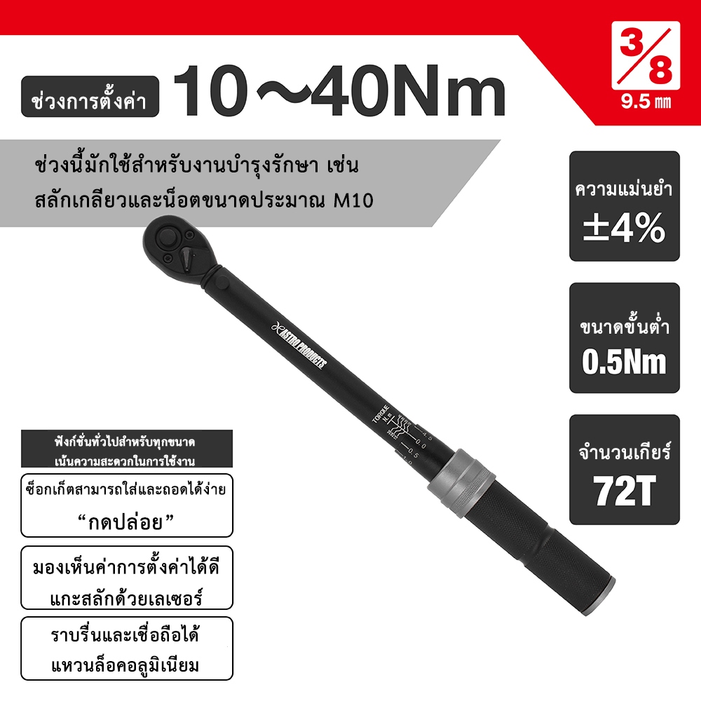 Astro Products ประแจปอนด์ 3/8DR 10-40Nm 72T / Torque Wrench TQ065 Motorcycle M10 3/8DR 10-40Nm 72T
