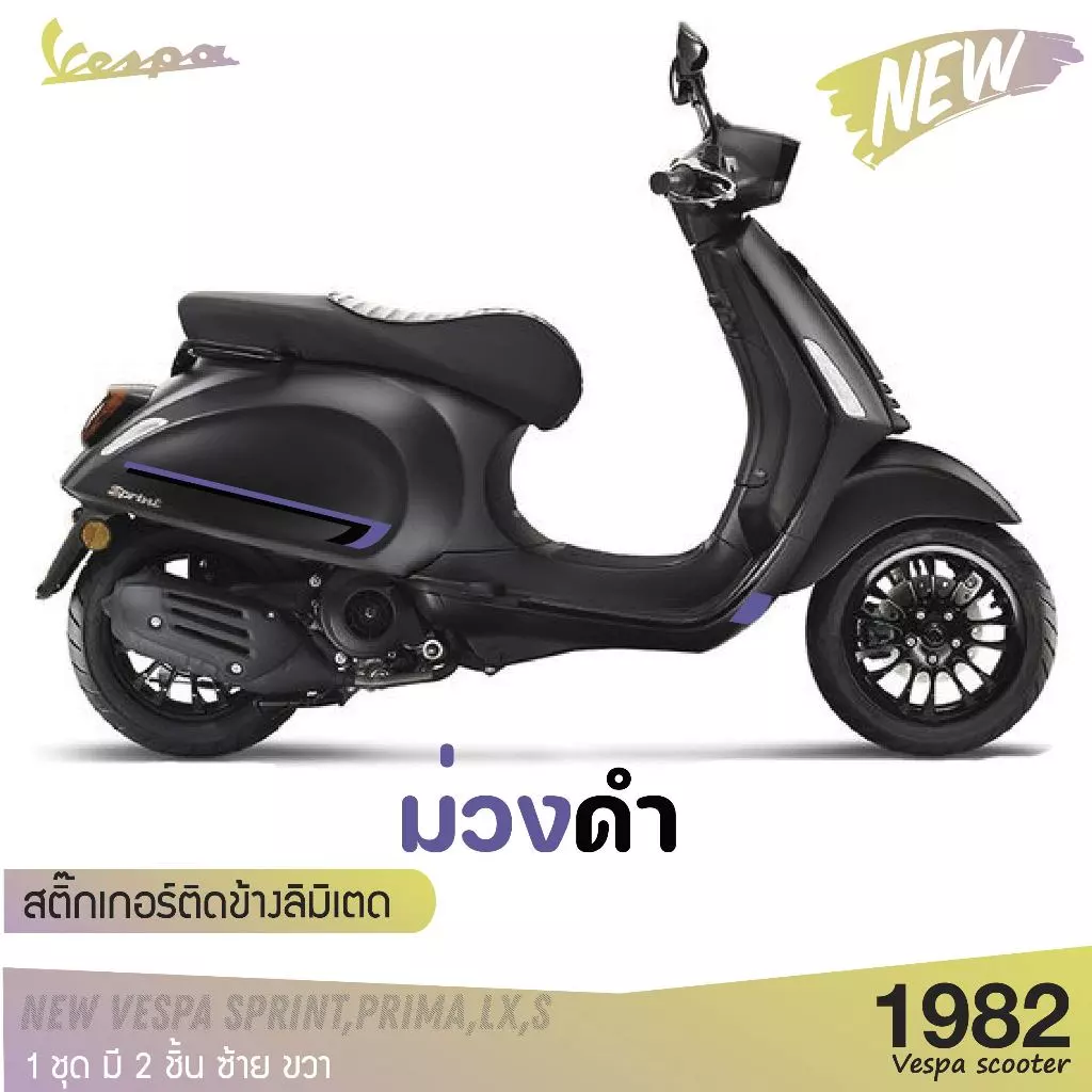 สติ๊กเกอร์แต่งข้างรถ Vespa รุ่นลิมิเต็ด 2 ชิ้น