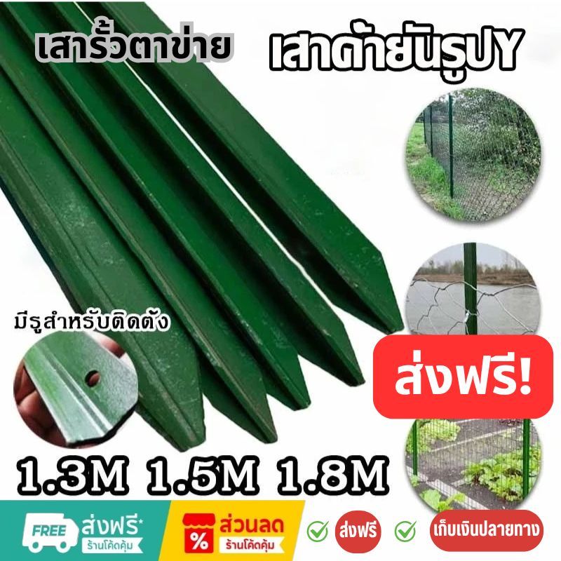 เสารั้วเหล็ก Y Post (ความสูง 1.3m 1.5m 1.8m) เสารั้วเหล็ก ราคาส่ง!!! เสารั้วเหล็กหนา