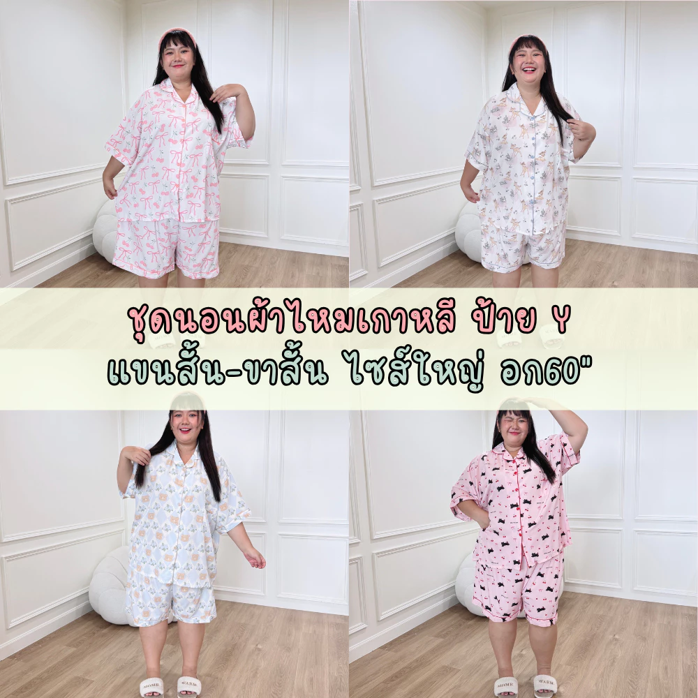ชุดนอนผ้าไหมเกาหลี ป้ายy ไซส์ใหญ่จัมโบ้ อก60" แขนสั้น-ขาสั้น