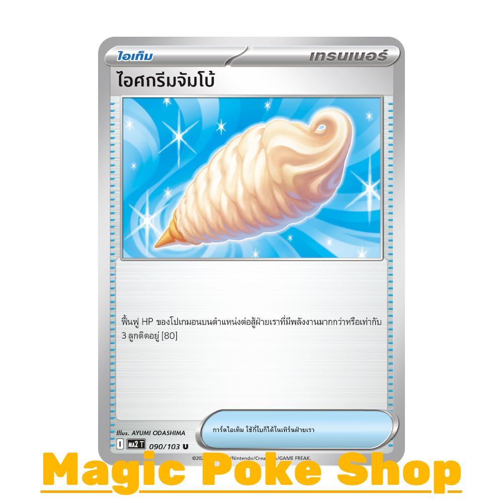 ไอศกรีมจัมโบ้ (U/SD) ไอเท็ม ชุด อัคคีสีคราม การ์ดโปเกมอน (Pokemon Card Game) ภาษาไทย ma2-090