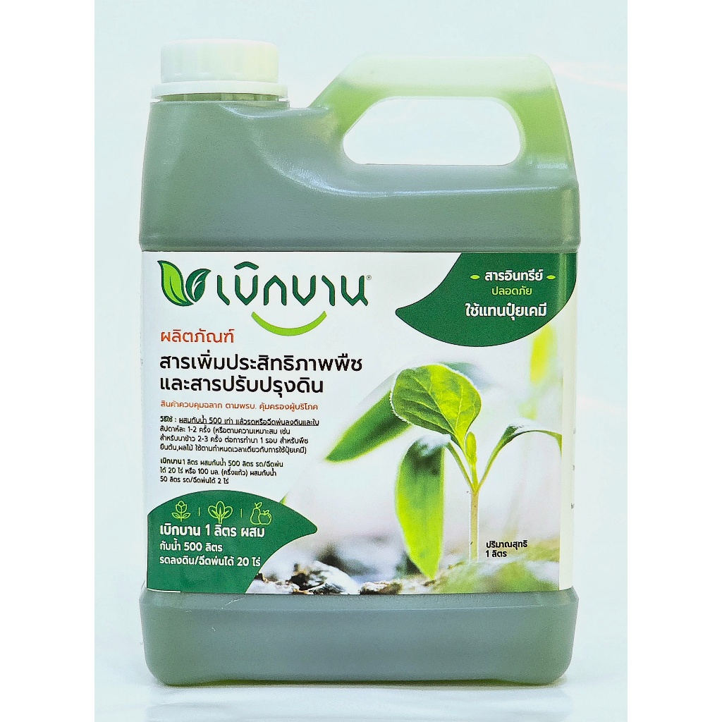 สารอินทรีย์เบิกบาน  ใช้แทนปุ๋ยเคมี ถูกกว่าปุ่ยเคมี 90%  จ่ายเพียงไร่ละ 50 บาท