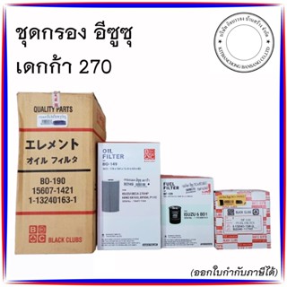 ชุดกรองน้ำมันเครื่อง โซล่า อีซูซุ DECA 270HP