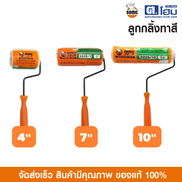 SOMIC   ลูกกลิ้งทาสี