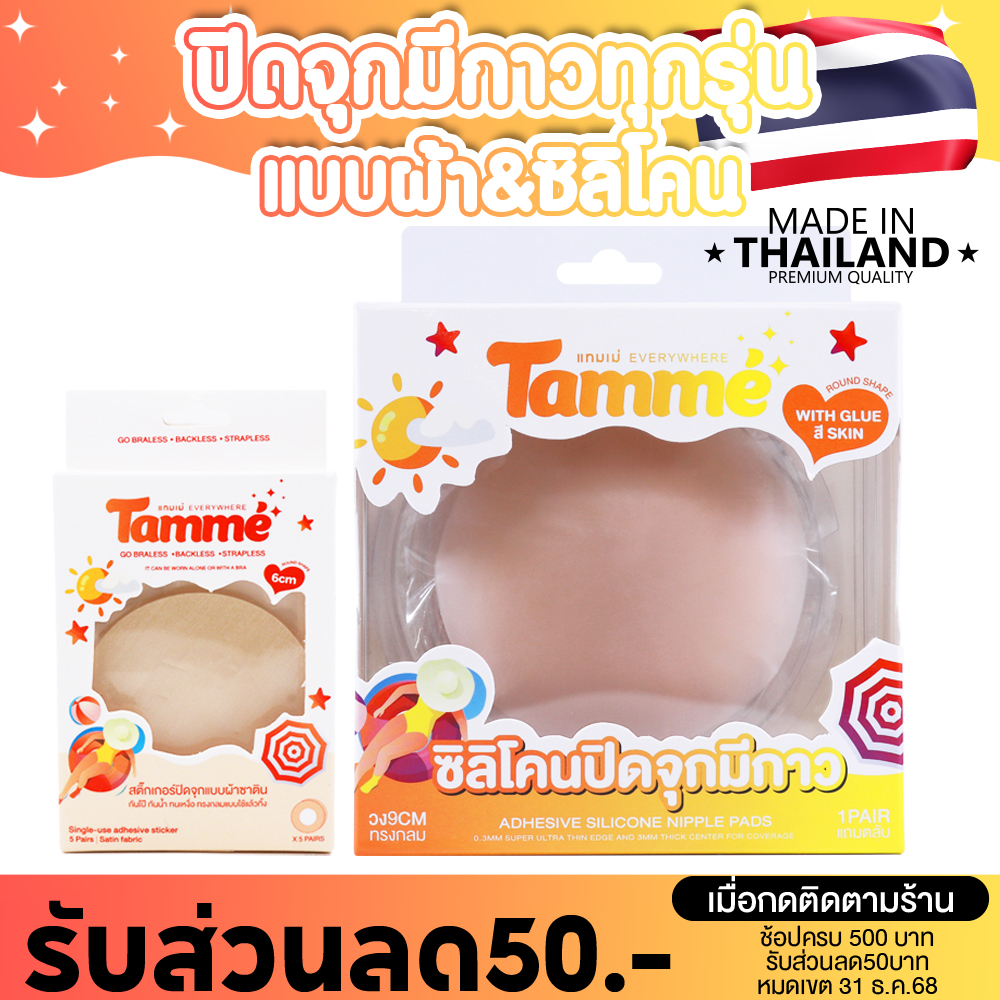 แทมเม่ ซิลิโคนปิดจุกมีกาว ทุกรุ่น ทุกทรง