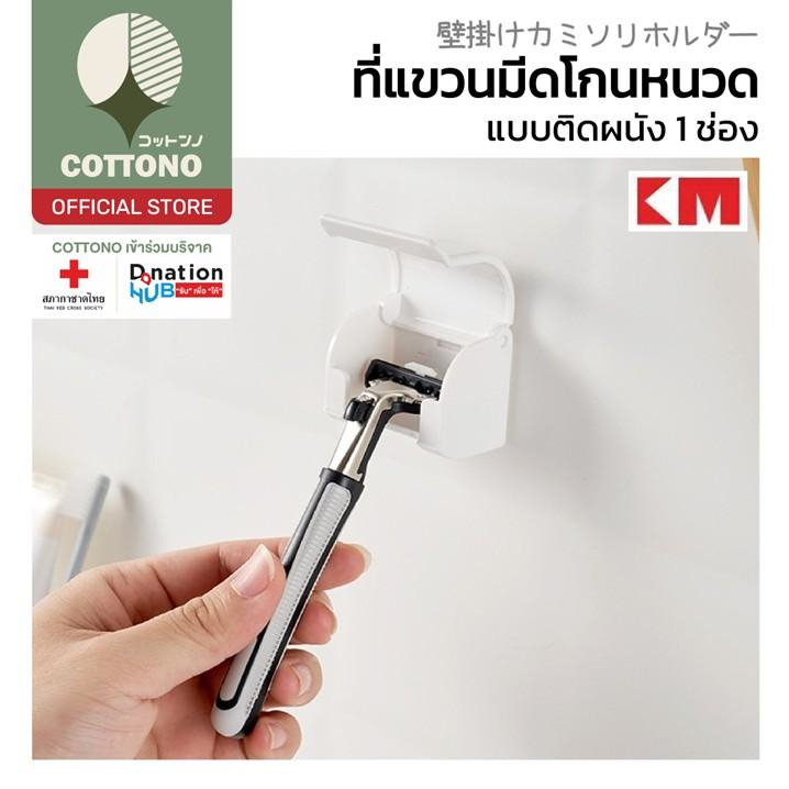 【COTTONO コットンノ】KM833 ที่แขวนมีดโกนติดผนัง 1 ช่อง กาว3M แข็งแรง ติดแน่น ไม่หลุดง่าย SET4 GB