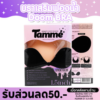 แทมเม่ DOOM BRA บราเสริมฟองน้ำหนา1.5นิ้ว