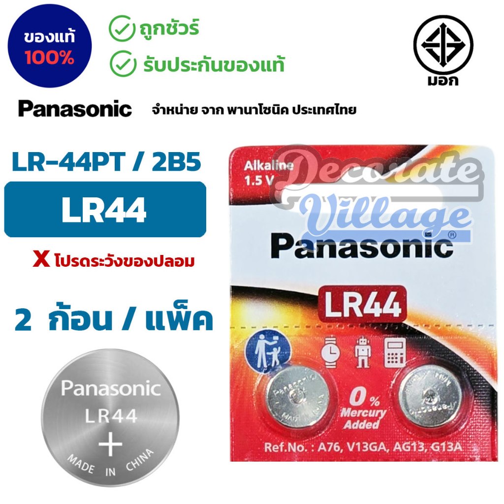 Panasonic LR44 แท้ 💯 ถถ่านกระดุมพานาโซนิค *แบ่ง2ก้อน* ล็อตใหม่ LR44 (2ก้อน)
