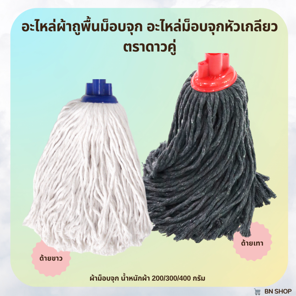 อะไหล่ผ้าถูพื้น ผ้าม็อบจุกหัวเกลียวหมุน ขนาด 200/300/400 กรัม