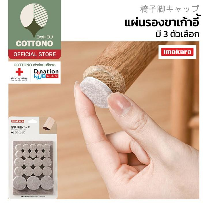 【COTTONO コットンノ】KARA01 แผ่นรองขาเก้าอี้ โต๊ะ ติดแน่น กันลื่น กันรอย ติดง่ายไม่ทิ้งคราบ GJ