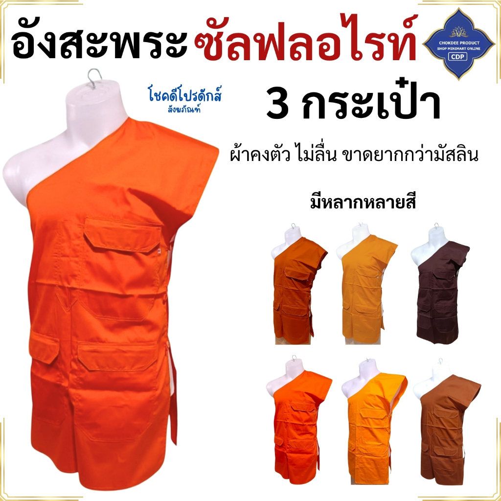 อังสะ พระ 3 กระเป๋า ผ้าซัลฟลอไรท์ ( อังษะ อังสะพระ เณร เสื้อพระ ) โชคดีโปรดักส์ สังฆภัณฑ์