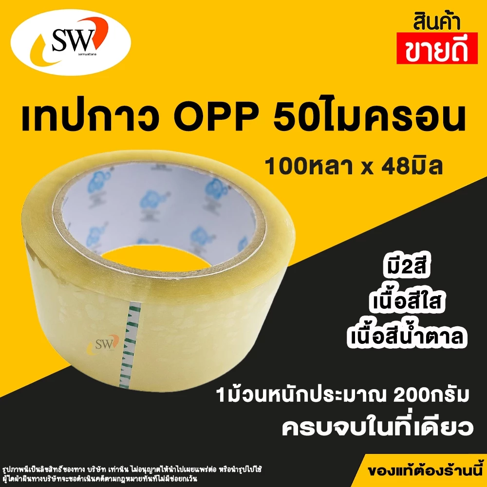 🚚 ส่งไว 🚚 SW เทป OPP 50ไมครอน 100หลา หน้ากว้าง 48มิล เทปกาว เทปใส สก๊อตเทป อย่างดี